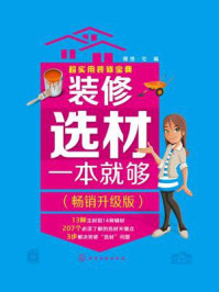 《装修选材一本就够(畅销升级版)》-理想·宅
