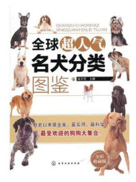 《全球超人气名犬分类图鉴(全彩收藏版)》-温卫民