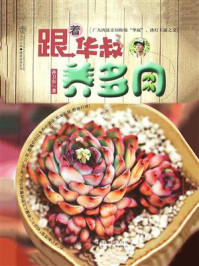 《跟着华叔养多肉》-孙卫东-mobi、epub、azw3、pdf电子书免费下载/宝阳读书小站