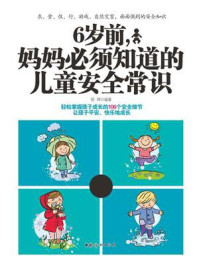 《6岁前,妈妈必须知道的儿童安全常识》-侯烨