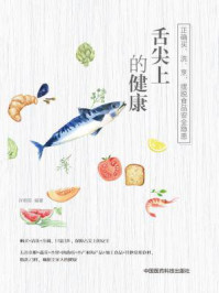 《舌尖上的健康:正确买、洗、烹,摆脱食品安全隐患》-郭颖