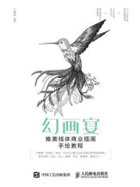 《幻画宴:唯美线体商业插画手绘教程》-江漫如