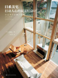 《日系美宅:打动人心的家这样设计》-杉浦英一