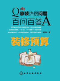 《家装热搜问题百问百答:装修预算》-李银斌
