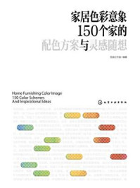 《家居色彩意象:150个家的配色方案与灵感随想》-色咖工作室