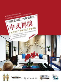 《经典家居设计与软装布置:中式禅韵》-宜家文化