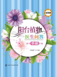 《阳台植物医生问答手册(全彩版)》-刘起丽