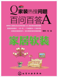 《家装热搜问题百问百答·家居软装》-理想·宅