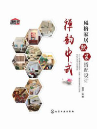 《风格家居软装搭配设计:禅韵中式》-理想·宅