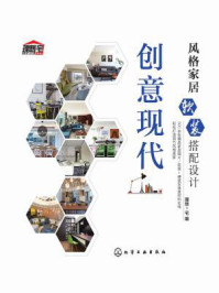 《风格家居软装搭配设计:创意现代》-理想·宅