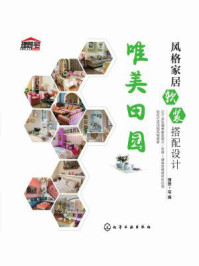 《风格家居软装搭配设计:唯美田园》-理想·宅