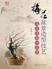 《梅花盆景造型技艺:冯氏造梅十三式》-冯炳伟