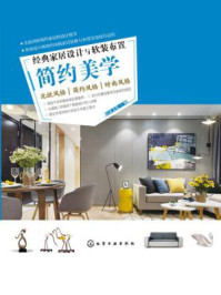 《经典家居设计与软装布置:简约美学》-宜家文化