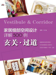 《家居细部空间设计详解500例:玄关·过道》-理想·宅-mobi、epub、azw3、pdf电子书免费下载/宝阳读书小站
