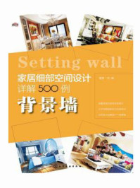 《家居细部空间设计详解500例:背景墙》-理想·宅
