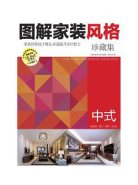 《图解家装风格珍藏集:中式》-《图解家装风格珍藏集》编写组