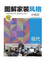 《图解家装风格珍藏集:现代》-《图解家装风格珍藏集》编写组