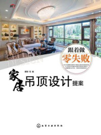 《跟着做零失败:家居吊顶设计提案》-理想·宅