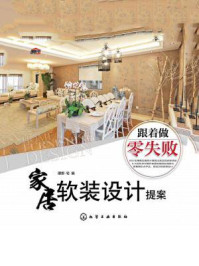《跟着做零失败:家居软装设计提案》-理想·宅-mobi、epub、azw3、pdf电子书免费下载/宝阳读书小站