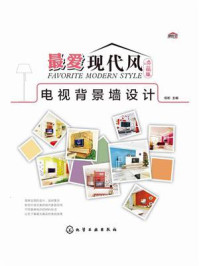 《电视背景墙设计(最爱现代风:典藏版)》-祝彬