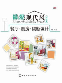 《最爱现代风(典藏版):餐厅·厨房·隔断设计》-理想·宅