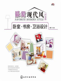 《卧室·书房·卫浴设计(最爱现代风:典藏版)》-理想·宅