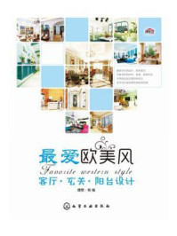 《客厅·玄关·阳台设计(最爱欧美风)》-理想·宅-mobi、epub、azw3、pdf电子书免费下载/宝阳读书小站