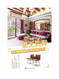 《居无边际:港台新锐设计师样板间巅峰之作(下册)》-理想·宅