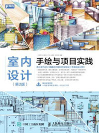 《室内设计手绘与项目实践(第2版)》-大写艺设计教育