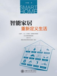 《智能家居:重新定义生活》-王米成