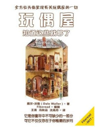 《玩偶屋:知道这些就够了》-白小尘