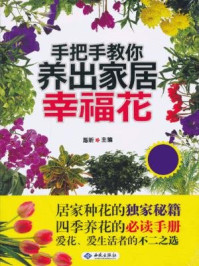 《手把手教你养出家居幸福花》-陈昕-mobi、epub、azw3、pdf电子书免费下载/宝阳读书小站