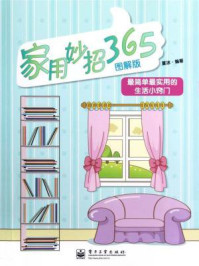 《家用妙招365(图解版)》-夏冰