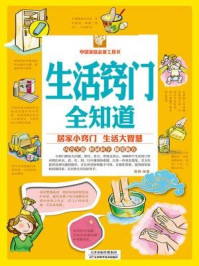 《生活窍门全知道》-葛静