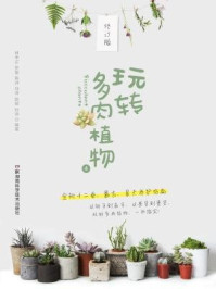 《玩转多肉植物4(十二卷基础入门)》-林中正,罗骏,陈州,刘洋,赵斌,孙浩