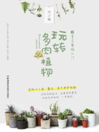 《玩转多肉植物2:景天基础入门》-林中正,罗骏,陈州,刘洋,赵斌,孙浩
