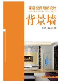 《家居空间细部设计:背景墙》-金长明,赵子夫-mobi、epub、azw3、pdf电子书免费下载/宝阳读书小站