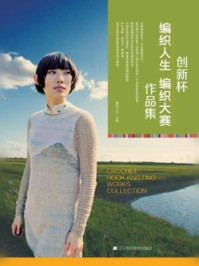 《创新杯:编织人生(编织大赛作品集)》-编织人生
