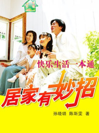 《快乐生活一本通》-孙晓璐,陈斯雯-mobi、epub、azw3、pdf电子书免费下载/宝阳读书小站