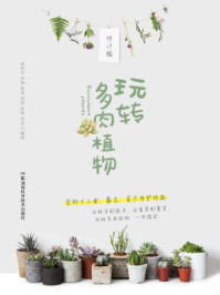 《玩转多肉植物(修订版)》-林中正