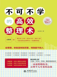 《去梯言:不可不学的高效整理术》-金圣荣