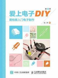 《爱上电子DIY(第1季)面包板入门电子制作》-杜洋