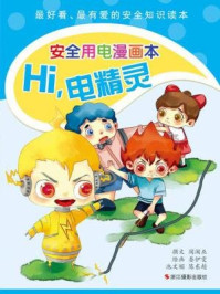 《Hi,电精灵:安全用电漫画本》-阁阁巫