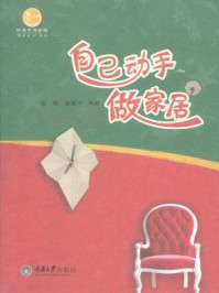 《自己动手做家居》-吉黎-mobi、epub、azw3、pdf电子书免费下载/宝阳读书小站