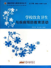 《学校饮食卫生与疾病预防教育活动》-李英丽,胡元斌