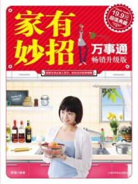《家有妙招万事通(上卷)》-蔡霞编著