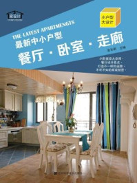 《最新中小户型:餐厅·卧室·走廊》-金长明