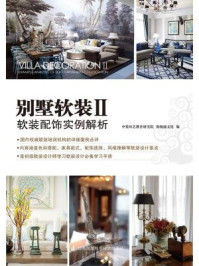 《别墅软装Ⅱ:软装配饰实例解》-中装环艺教育研究院 海阅通文化