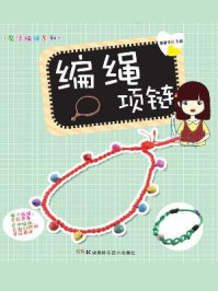 《编绳项链》-喜喜宝贝-mobi、epub、azw3、pdf电子书免费下载/宝阳读书小站