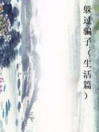 《躲过骗子(生活篇)》-烨子
